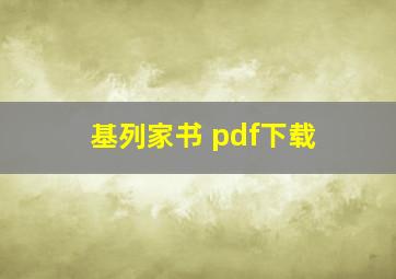 基列家书 pdf下载